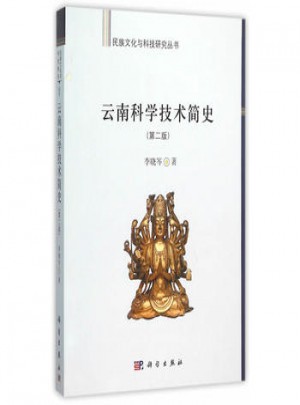 云南科學技術簡史(第二版)