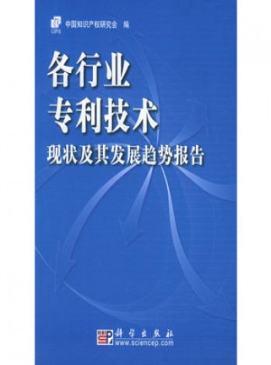 各行業專利技術現狀及其發展趨勢報告