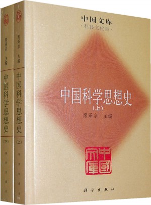 中國科學思想史（全二冊）
