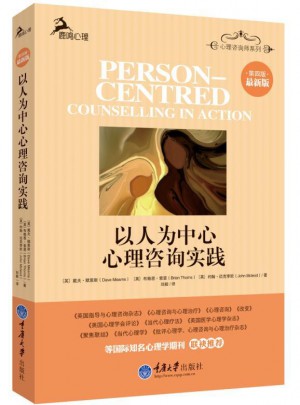 以人為中心心理咨詢實踐（第四版 ）