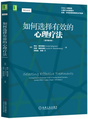 如何選擇有效的心理療法（原書第4版）
