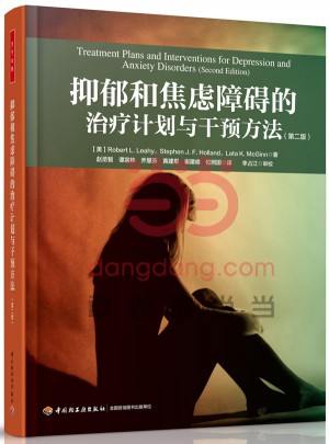 抑郁和焦慮障礙的治療計劃與干預方法（第二版）