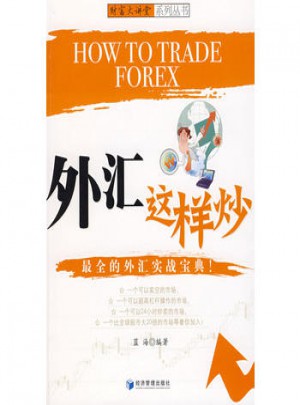 外匯這樣炒