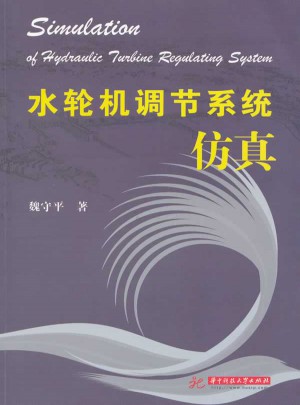 水輪機(jī)調(diào)節(jié)系統(tǒng)仿真