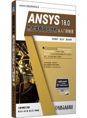 ANSYS 18 0 熱力學有限元分析從入門到精通
