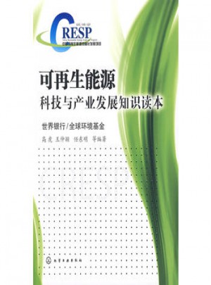 可再生能源科技與產業發展知識讀本