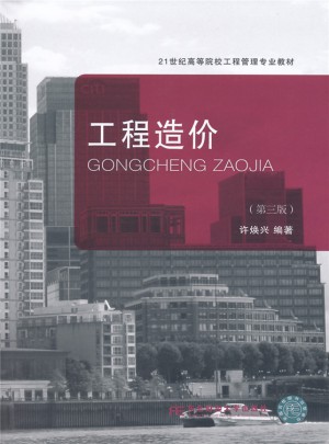 工程造價（第三版）