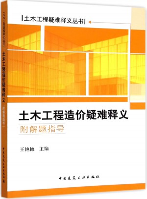 土木工程造價疑難釋義
