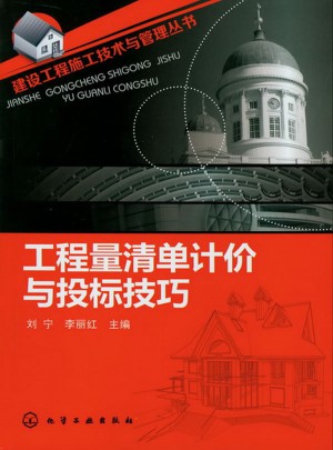 工程量清單計價與投標技巧