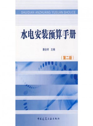 水電安裝預算手冊（第二版）