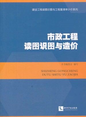 市政工程讀圖識圖與造價