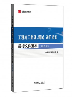 工程施工監理、調試、造價咨詢招標文件范本（2015版）