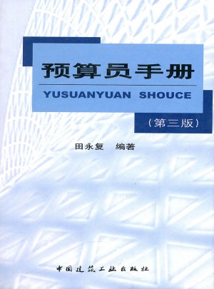 預算員手冊(第三版)