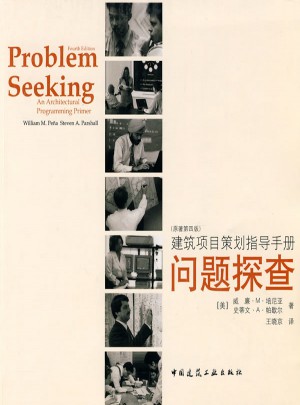 建筑項目策劃指導手冊：問題探查(原著第四版)
