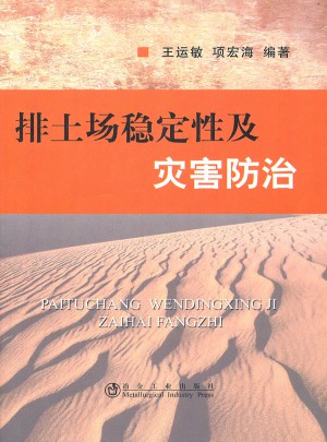 排土場穩定性及災害防治