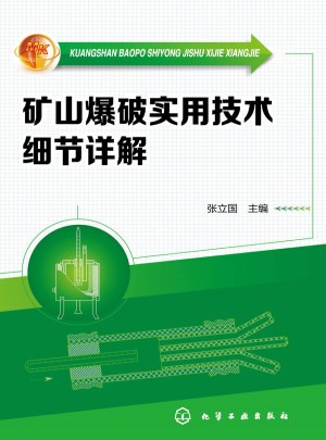 礦山爆破實用技術細節詳解