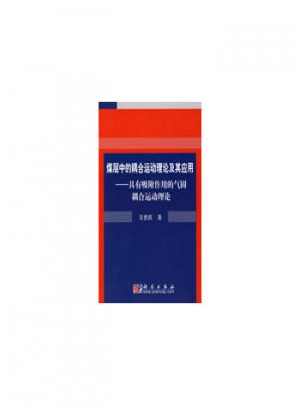 煤層中的耦合運動理論及其應用：具有吸附作用的氣固耦合運動理論