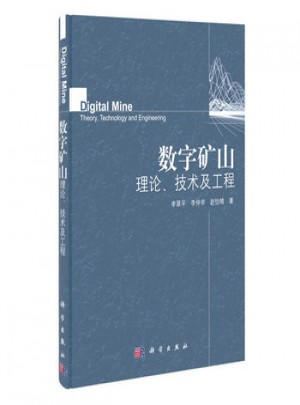 數字礦山理論、技術及工程