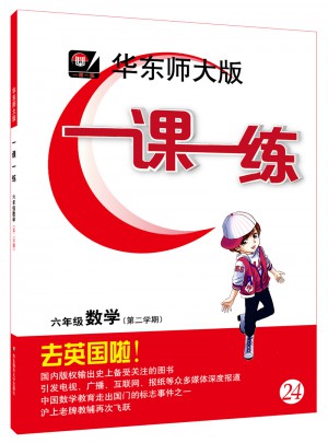 2017春一課一練·六年級數(shù)學（第二學期）
