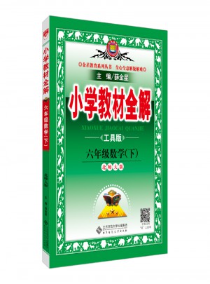 2018春 小學教材全解 六年級數(shù)學下 北師大版 工具版