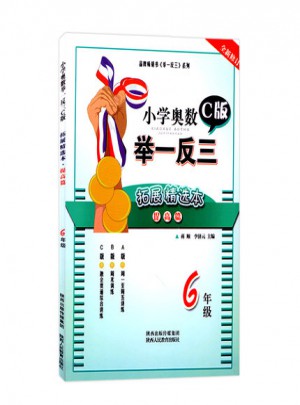 小學奧數(shù)舉一反三拓展精選本:提高篇(C版)6年級