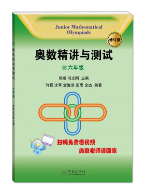 奧數(shù)精講與測試（修訂版，6年級）