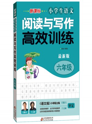 新課標 小學生語文閱讀與寫作高效訓練 六年級 近期版