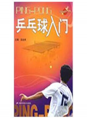 乒乓球入門