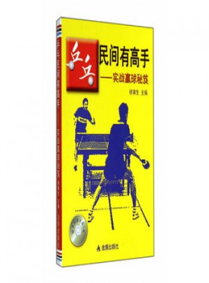 乒乓民間有高手 實(shí)戰(zhàn)贏球秘笈