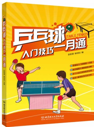 乒乓球入門技巧一月通