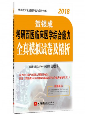 北航賀銀成2018考研西醫臨床醫學綜合能力 全真模擬試卷及精析