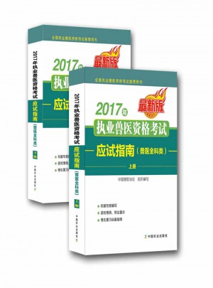 2017年執業獸醫資格考試應試指南(獸醫全科類)