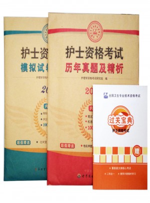 護士資格考試教材2018配套模擬試卷+歷年真題及解析（2冊套裝）