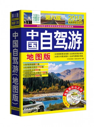 中國(guó)自駕游(地圖版)(第八版)