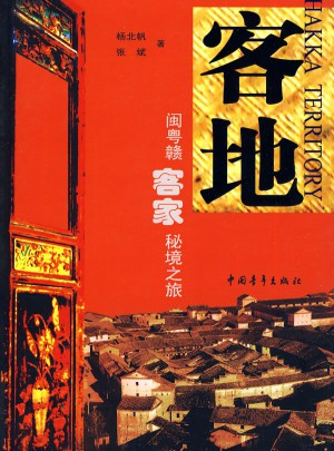 客地：閩粵贛客家秘境之旅