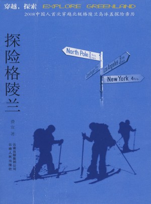 探險(xiǎn)格陵蘭