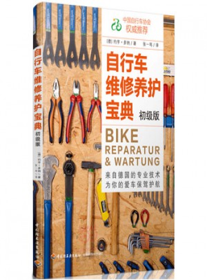 自行車(chē)維修養(yǎng)護(hù)寶典-初級(jí)版