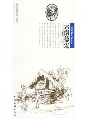 云南德宏：中國(guó)秘境之旅