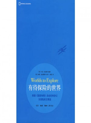 有待探險(xiǎn)的世界