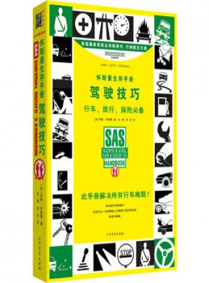 懷斯曼生存手冊(cè):駕駛技巧