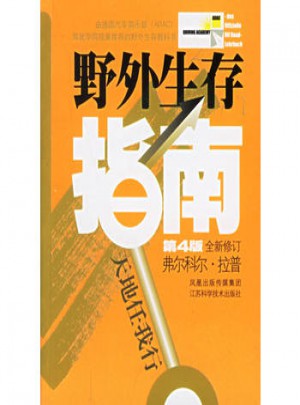 野外生存指南