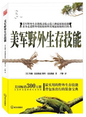 美軍野外生存技能
