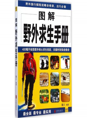 圖解野外求生手冊