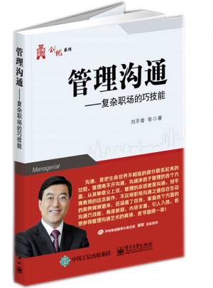 管理溝通：復雜職場的巧技能