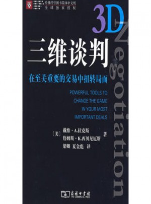 三維談判：在至關重要的交易中扭轉局面