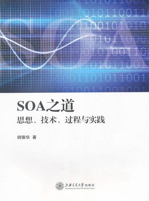 SOA之道：思想、技術、過程與實踐