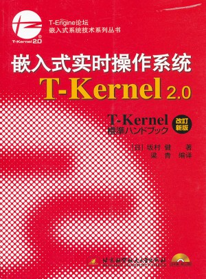 嵌入式實時操作系統T：Kernel 2.0