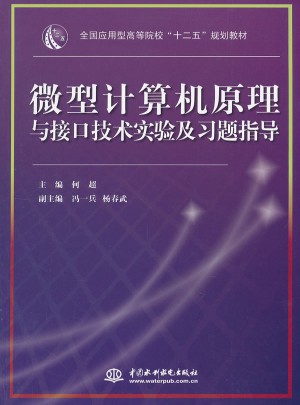 微型計算機原理與接口技術實驗及習題指導