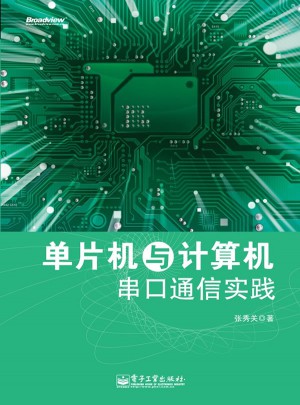 單片機與計算機串口通信實踐