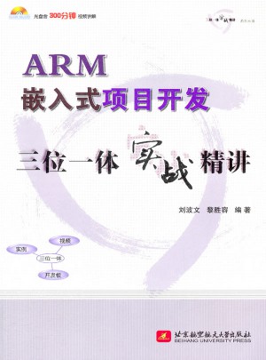 ARM嵌入式項目開發三位一體實戰精講
